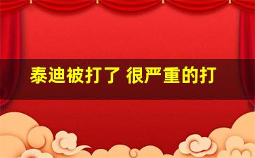 泰迪被打了 很严重的打